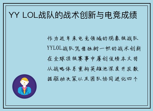 YY LOL战队的战术创新与电竞成绩