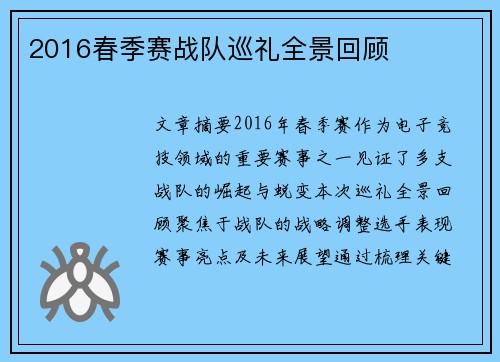 2016春季赛战队巡礼全景回顾