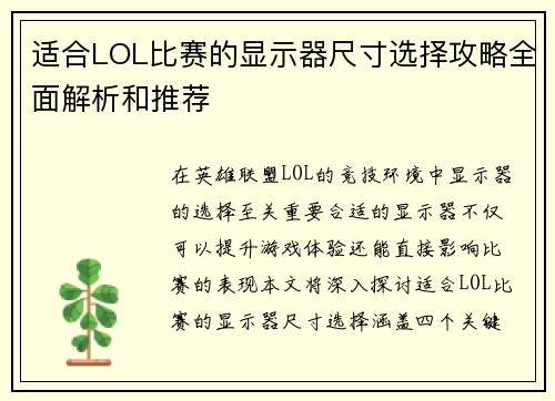 适合LOL比赛的显示器尺寸选择攻略全面解析和推荐