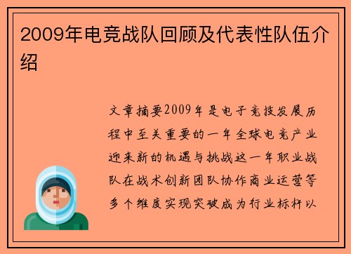 2009年电竞战队回顾及代表性队伍介绍