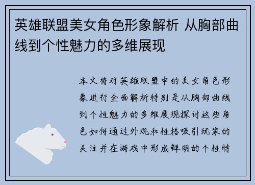 英雄联盟美女角色形象解析 从胸部曲线到个性魅力的多维展现