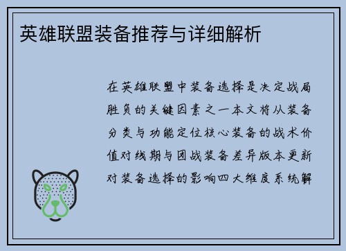 英雄联盟装备推荐与详细解析