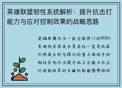 英雄联盟韧性系统解析：提升抗击打能力与应对控制效果的战略思路
