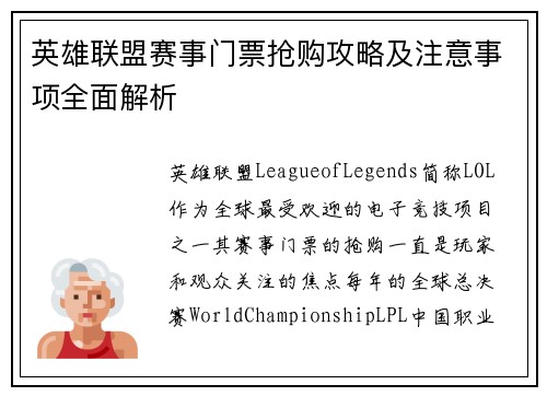 英雄联盟赛事门票抢购攻略及注意事项全面解析