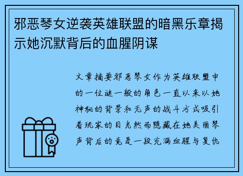 邪恶琴女逆袭英雄联盟的暗黑乐章揭示她沉默背后的血腥阴谋