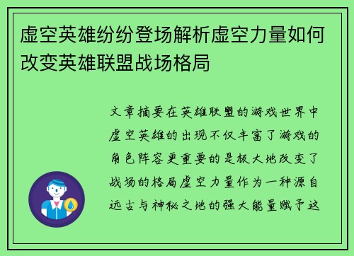 虚空英雄纷纷登场解析虚空力量如何改变英雄联盟战场格局