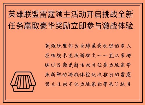 英雄联盟雷霆领主活动开启挑战全新任务赢取豪华奖励立即参与激战体验精彩内容