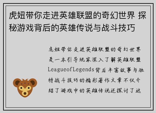 虎妞带你走进英雄联盟的奇幻世界 探秘游戏背后的英雄传说与战斗技巧