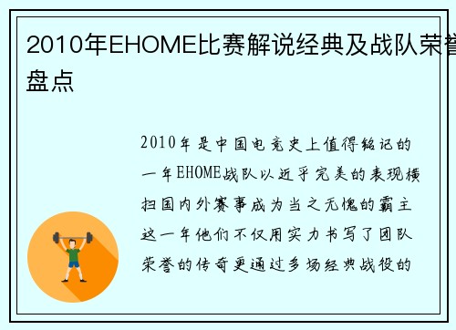 2010年EHOME比赛解说经典及战队荣誉盘点