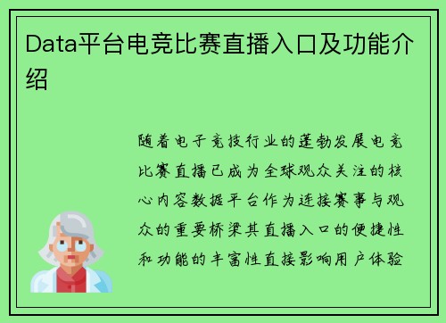 Data平台电竞比赛直播入口及功能介绍