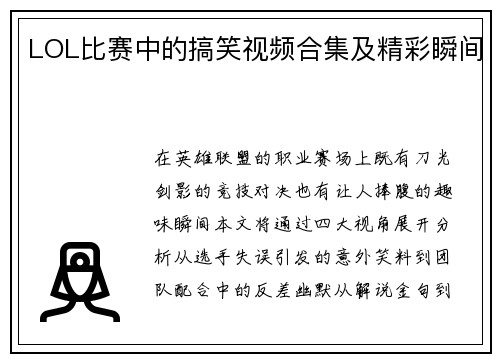 LOL比赛中的搞笑视频合集及精彩瞬间
