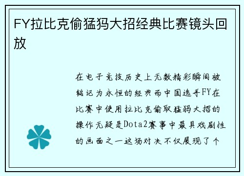 FY拉比克偷猛犸大招经典比赛镜头回放