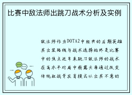 比赛中敌法师出跳刀战术分析及实例