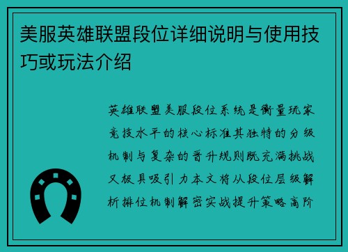 美服英雄联盟段位详细说明与使用技巧或玩法介绍