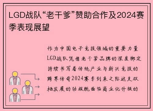LGD战队“老干爹”赞助合作及2024赛季表现展望