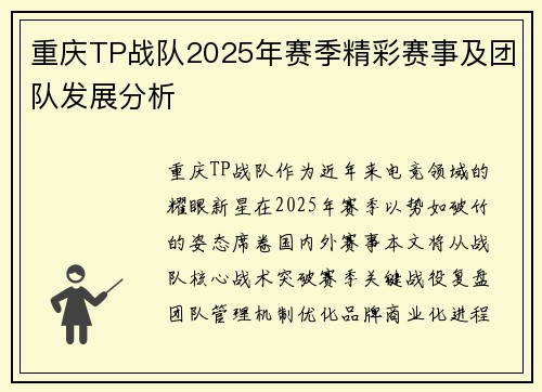 重庆TP战队2025年赛季精彩赛事及团队发展分析