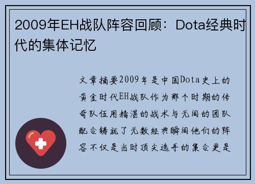2009年EH战队阵容回顾：Dota经典时代的集体记忆