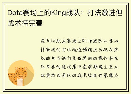 Dota赛场上的King战队:打法激进但战术待完善