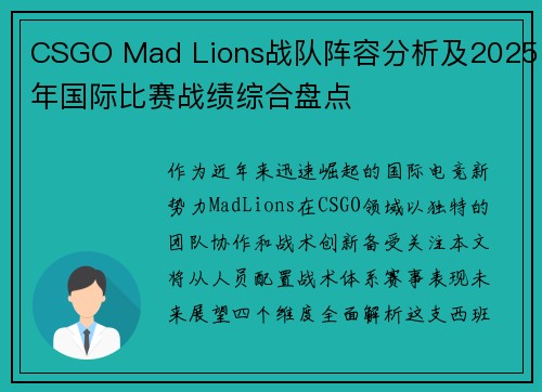 CSGO Mad Lions战队阵容分析及2025年国际比赛战绩综合盘点