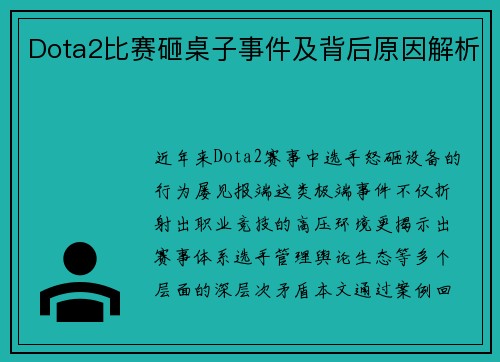 Dota2比赛砸桌子事件及背后原因解析