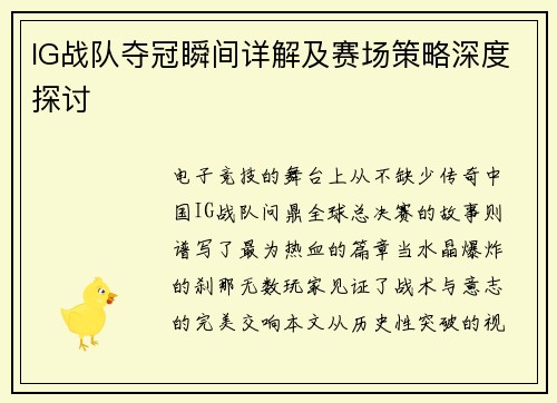 IG战队夺冠瞬间详解及赛场策略深度探讨