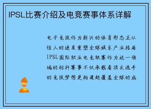 IPSL比赛介绍及电竞赛事体系详解