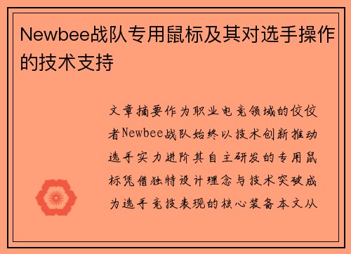 Newbee战队专用鼠标及其对选手操作的技术支持