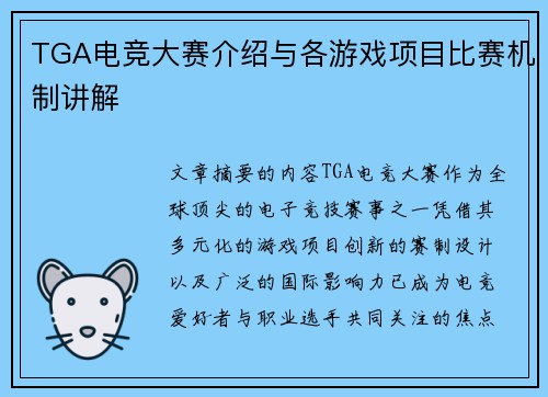 TGA电竞大赛介绍与各游戏项目比赛机制讲解