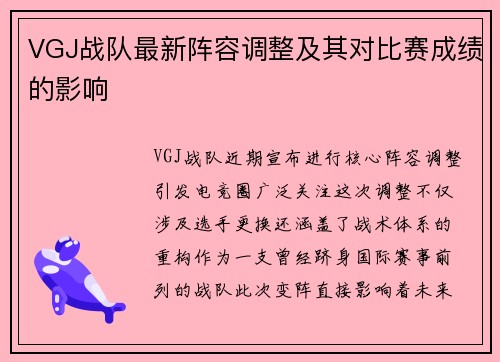 VGJ战队最新阵容调整及其对比赛成绩的影响