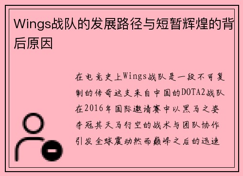 Wings战队的发展路径与短暂辉煌的背后原因