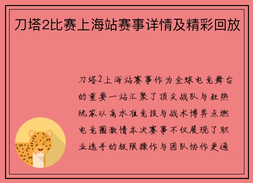 刀塔2比赛上海站赛事详情及精彩回放