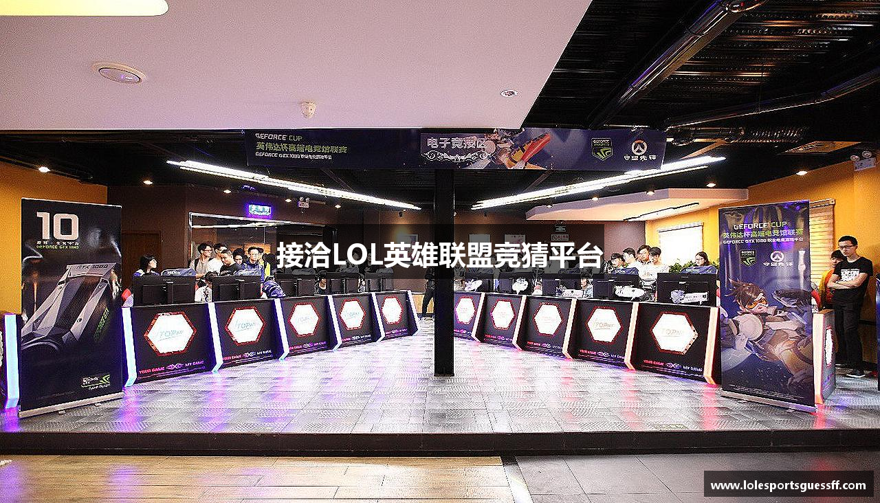 接洽LOL英雄联盟竞猜平台